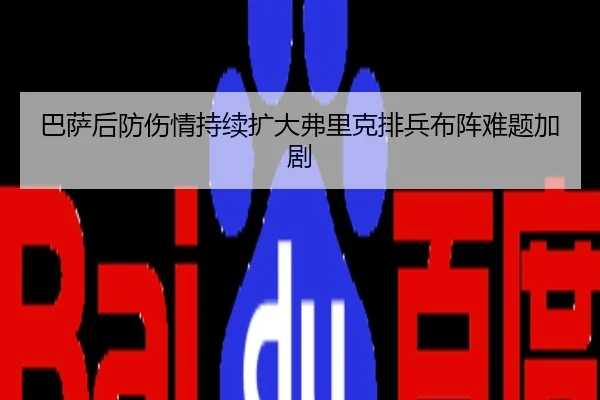 巴萨后防伤情持续扩大弗里克排兵布阵难题加剧